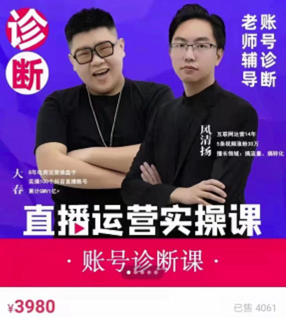 风清扬大春《直播带货运营实操课》，班级账号诊断课价值3980元-猫哥网资源库