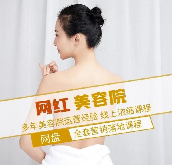 新郑市伊人坊美容：网红美容院全营销落地课程，多年美容院运营经验-猫哥网资源库