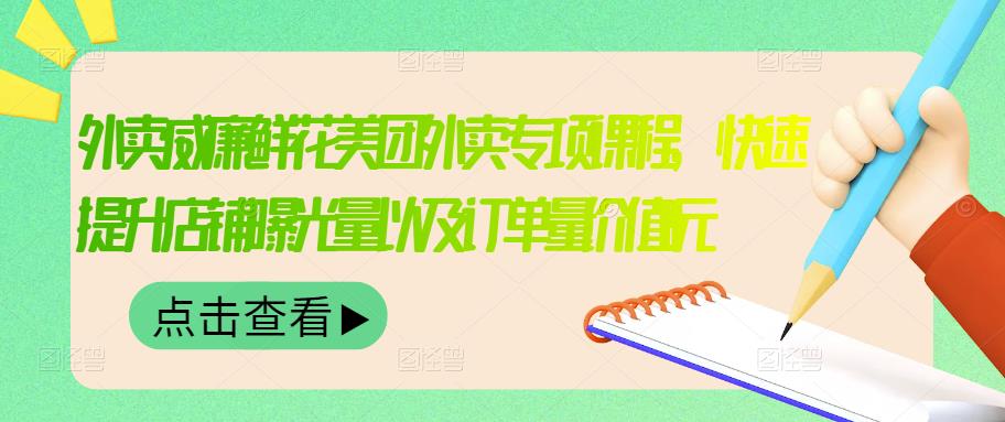 外卖威廉鲜花美团外卖专项课程，快速提升店铺曝光量以及订单量价值2680元-猫哥网资源库