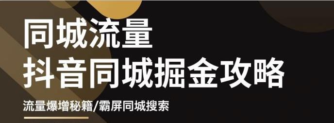 白老师·影楼抖音同城流量掘金攻略，摄影店/婚纱馆实体店霸屏抖音同城实操秘籍-猫哥网资源库