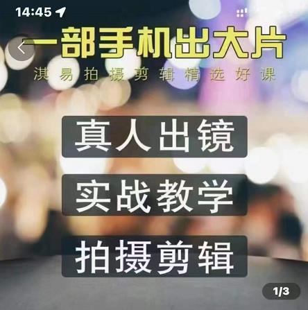 淇易拍摄剪辑精选好课，从入门到精通，176节掌握全面拍摄知识和剪辑技巧-猫哥网资源库