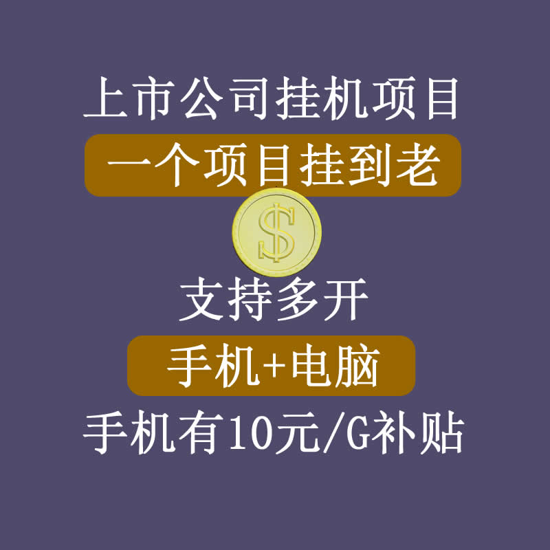 正规挂机项目，支持手机电脑一起挂，支持虚拟机多开，可以挂到老-猫哥网资源库