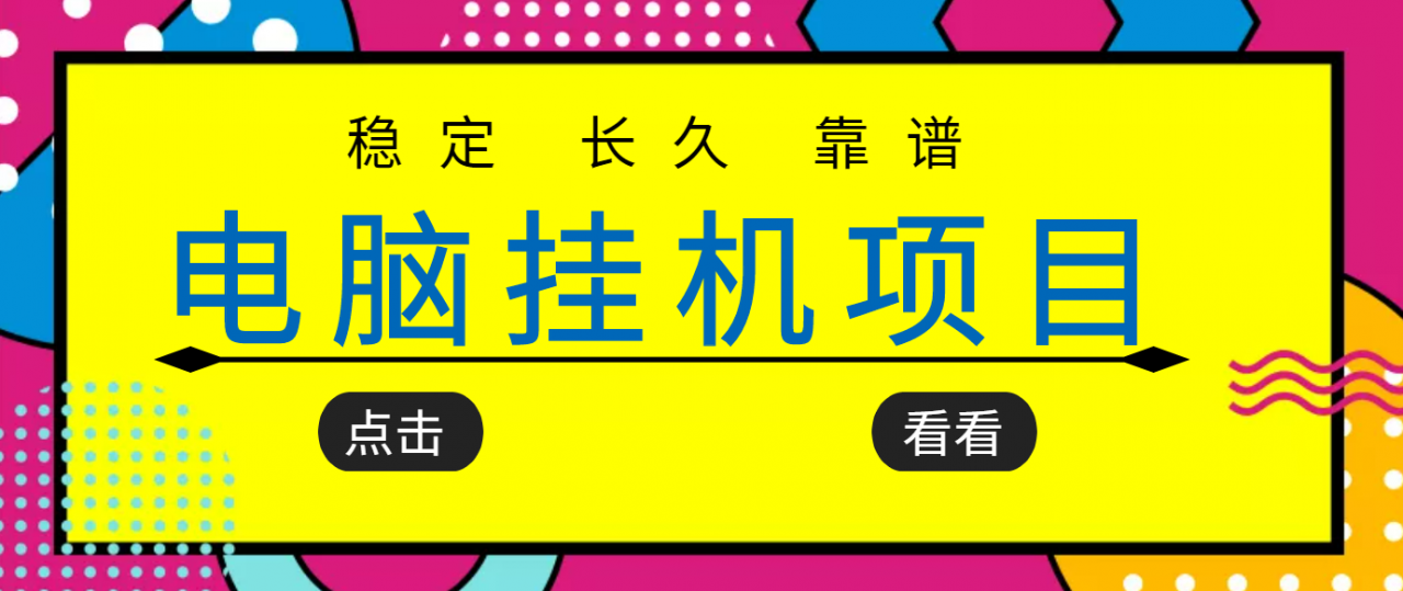 挂机项目追求者的福音，稳定长期靠谱的电脑挂机项目，实操五年，稳定一个月几百-猫哥网资源库