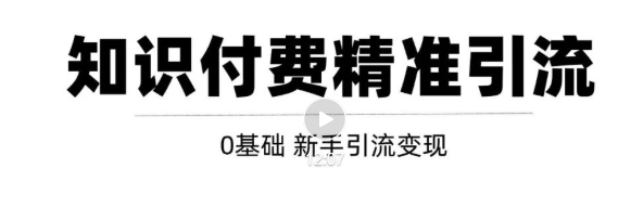 玩转知识付费项目精准引流，给你1套课多账号操作落地方案！-猫哥网资源库