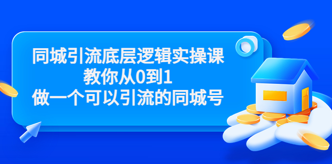 同城引流底层逻辑实操课，教你从0到1做一个可以引流的同城号（价值4980）-猫哥网资源库