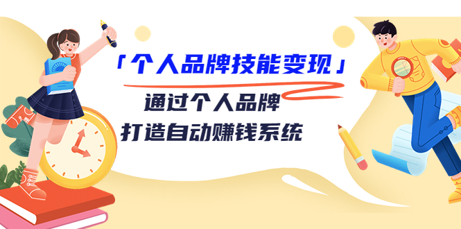 个人品牌技能变现课，通过个人品牌打造自动赚钱系统（视频课程）-猫哥网资源库