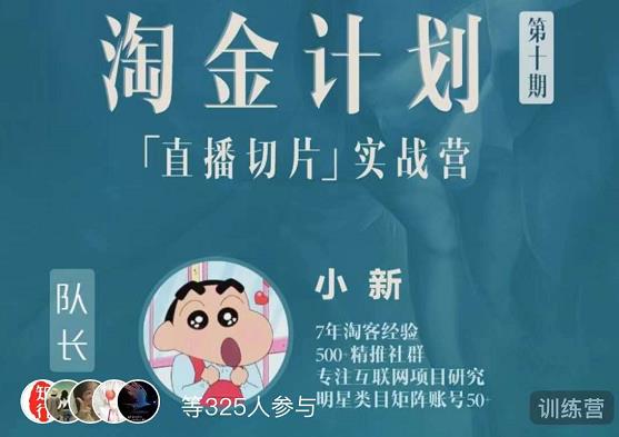 淘金之路第十期实战训练营-直播切片短视频带货玩法-猫哥网资源库