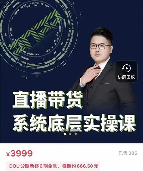 远哥·直播带货系统底层实操课，助你更快突破从0~1，爆爆爆！-猫哥网资源库
