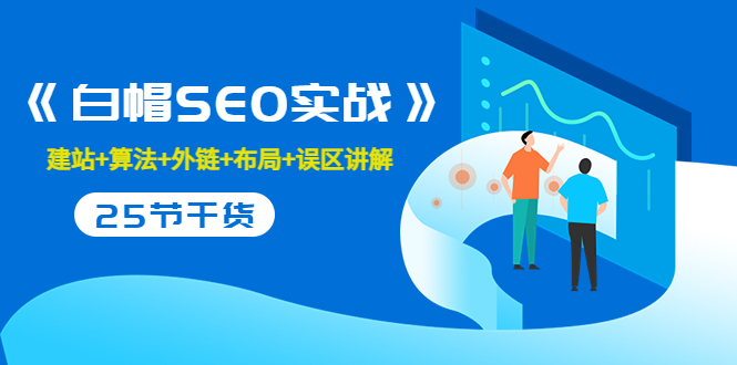 售价2280元的白帽SEO实战课程，建站+算法+外链+布局+误区讲解 全程无废话-猫哥网资源库