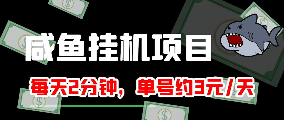 闲鱼挂机单号3元/天，每天仅需2分钟，可无限放大，稳定长久挂机项目！-猫哥网资源库