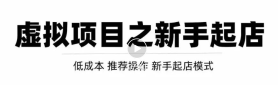 虚拟项目快速起店模式，0成本打造月入几万虚拟店铺！-猫哥网资源库