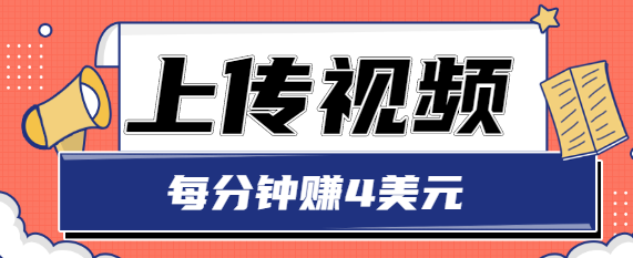 只需要上传视频，每分钟赚4美元，最简单的赚美金项目，轻松赚取个600美元-猫哥网资源库