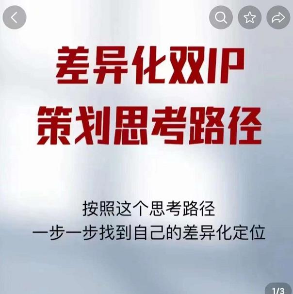 差异化双IP策划思考路径，解决短视频流量+变现问题（精华笔记）-猫哥网资源库