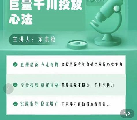 巨量千川优化师投放实操课，学会投放，稳定直播，稳定增产-猫哥网资源库