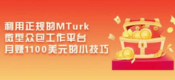 利用正规的MTurk微型众包工作平台，月赚1100美元的小技巧-猫哥网资源库