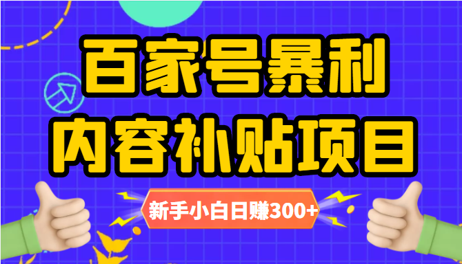 百家号暴利内容补贴项目，图文10元一条，视频30一条，新手小白日赚300+-猫哥网资源库