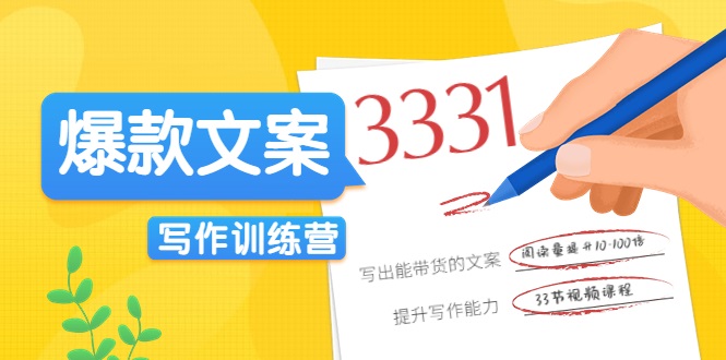 爆款文案写作训练营，写出一流带货文案，阅读量提升10-100倍-猫哥网资源库