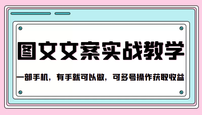 抖音图文文案实战教学，一部手机，有手就可以做，可多号操作获取收益-猫哥网资源库