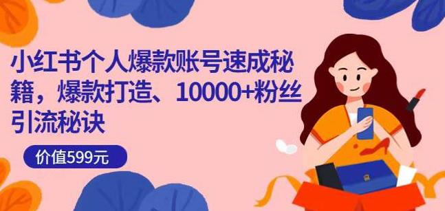 小红书个人爆款账号速成秘籍，爆款打造、10000+粉丝引流秘诀-猫哥网资源库