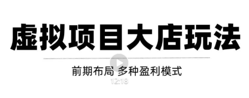 虚拟项目月入几万大店玩法分享，多店操作利润倍增（快速起店盈利）-猫哥网资源库