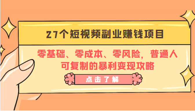 27个短视频副业赚钱项目：零基础、零成本、零风险，普通人可复制的暴利变现攻略-猫哥网资源库