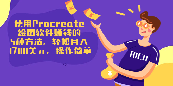 使用Procreate绘图软件赚钱的5种方法，轻松月入3700美元，操作简单-猫哥网资源库