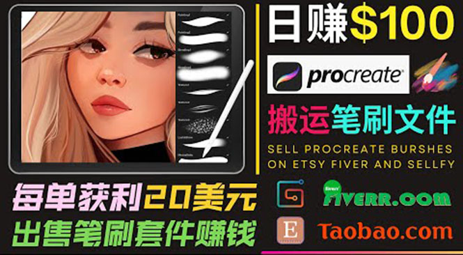 搬运出售Procreate笔刷文件赚钱，每单20美元，轻松日赚100美元-猫哥网资源库
