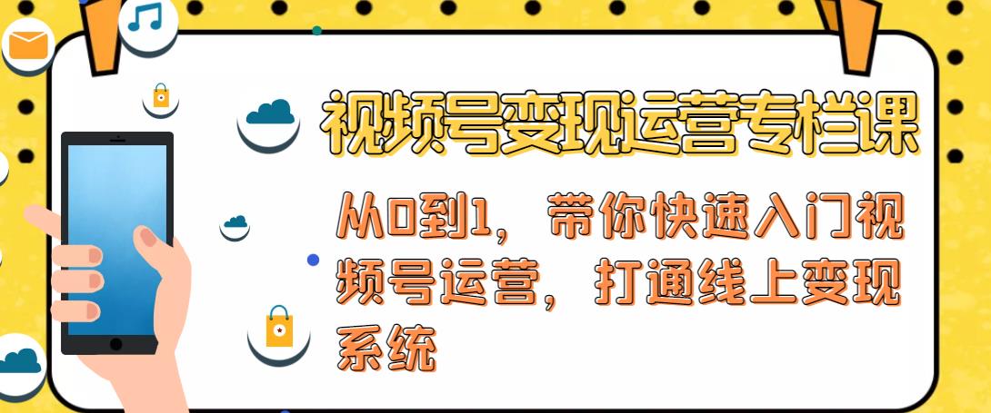视频号变现运营，视频号+社群+直播，铁三角打通视频号变现系统-猫哥网资源库
