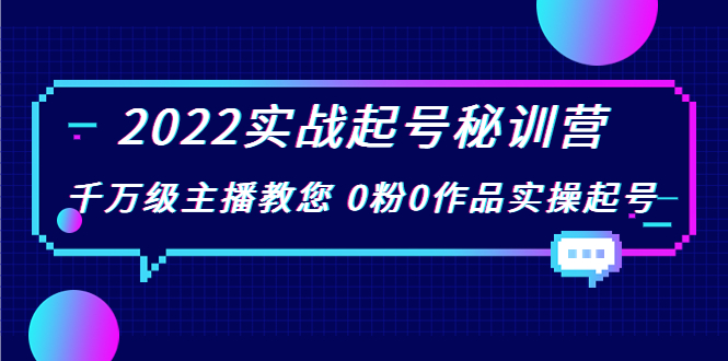 2022实战起号秘训营，千万级主播教您 0粉0作品实操起号（价值299元）-猫哥网资源库