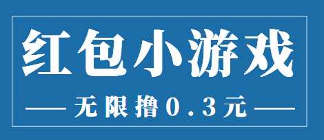 最新红包小游戏手动搬砖项目，无限撸0.3，提现秒到【详细教程+搬砖游戏】-猫哥网资源库