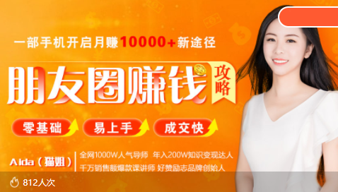 全网千万人气导师亲授：零基础/易上手的朋友圈赚钱攻略，让你轻松月入过万-猫哥网资源库