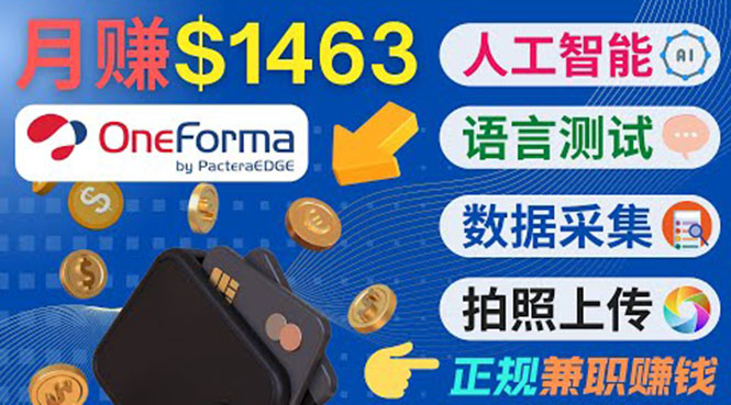 正规副业网站OneForma，只要有时间 就能通过这个网站月赚1000美元以上-猫哥网资源库