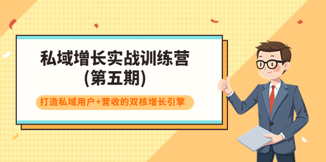 私域增长实战训练营(第五期)，打造私域用户+营收的双核增长引擎-猫哥网资源库