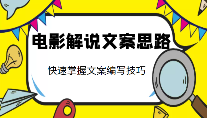 电影解说文案思路课，让你快速掌握文案编写的技巧（3节视频课程）-猫哥网资源库