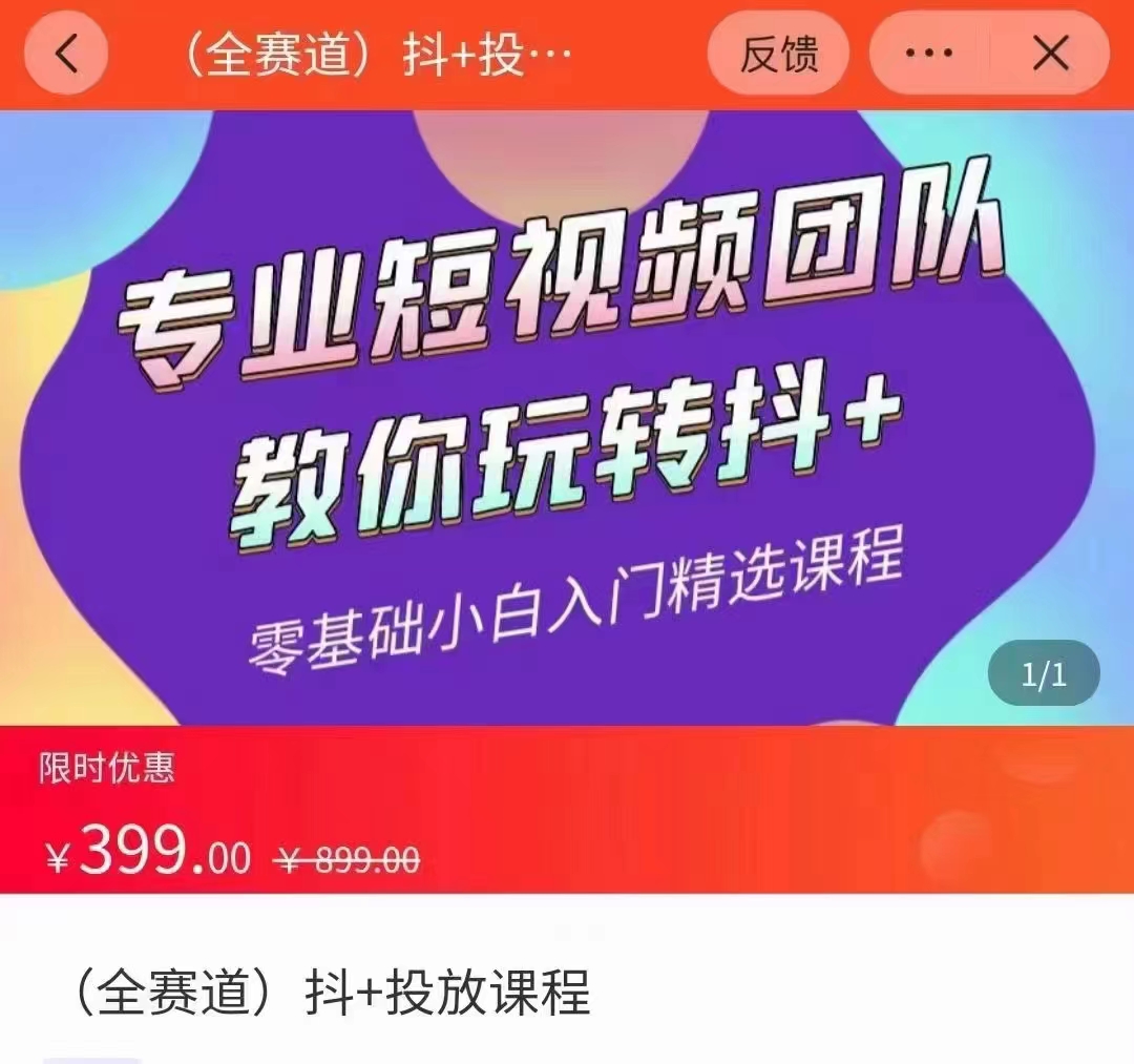 全赛道 抖+投放课 专业短视频团队教你玩转抖+（价值399元）-猫哥网资源库