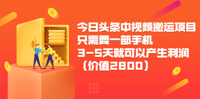 今日头条中视频搬运项目，只需要一部手机3-5天就可以产生利润（价值2800元）-猫哥网资源库