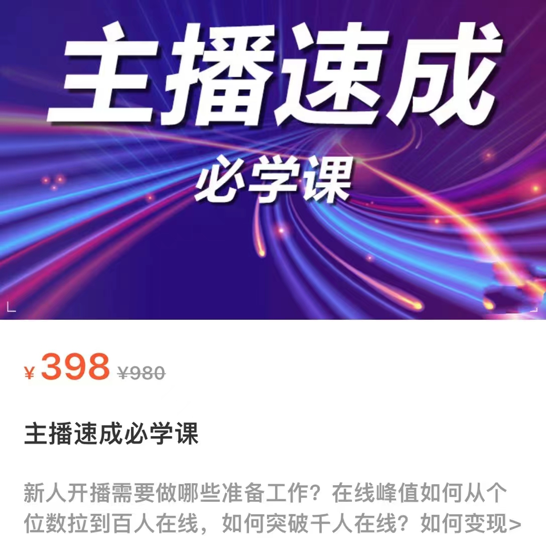 主播速成必学课，新人开播需要的准备工作，如何突破千人在线以及如何变现-猫哥网资源库