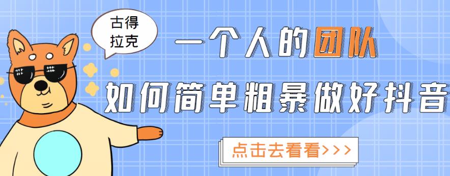 一个人的团队如何简单粗暴做好抖音，帮助你轻松地铲除障碍，实现赚钱目标！-猫哥网资源库