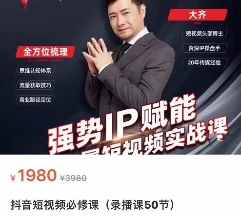 强势IP赋能：短视频时代抢占红利正当时，抖音短视频必修课-猫哥网资源库