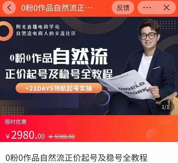 0粉0作品自然流正价起号及稳号全教程，专业自然流起号机构流程化教学（价值2980元）-猫哥网资源库
