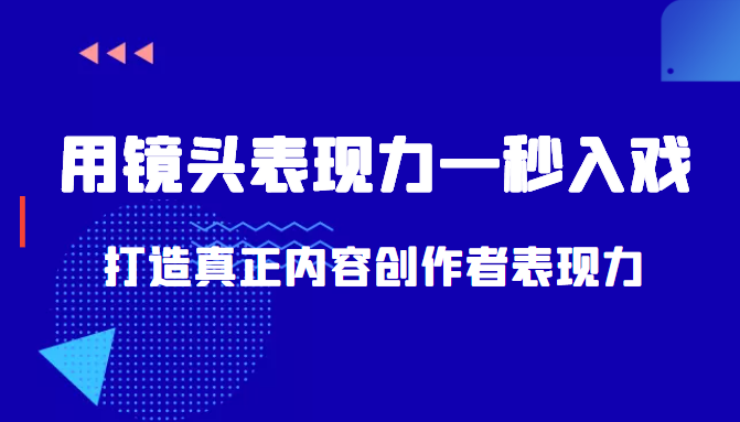 带你用镜头表现力一秒入戏打造真正内容创作者表现力（价值1580元）-猫哥网资源库