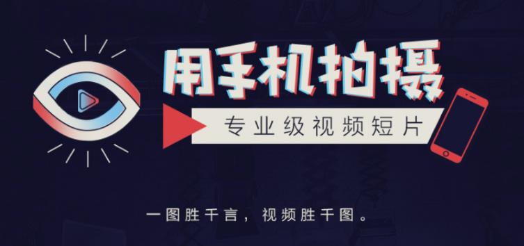手机拍摄课：如何用手机拍出专业级短视频，一图胜千言，视频胜千图-猫哥网资源库