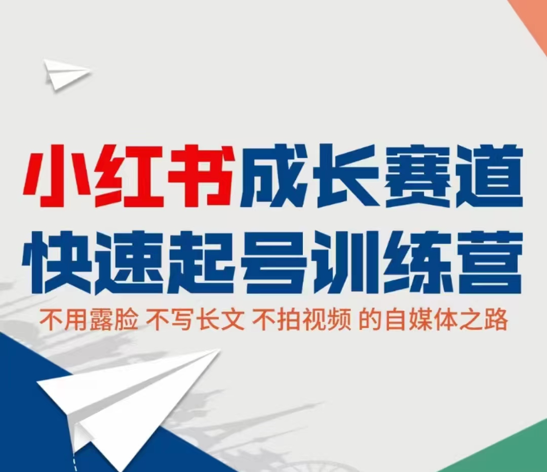 小红书成长赛道快速起号训练营，不露脸不写长文不拍视频，0粉丝冷启动变现之路-猫哥网资源库