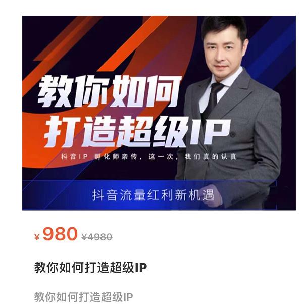 教你如何打造超级IP，抖音流量红利新机遇（价值980元）-猫哥网资源库