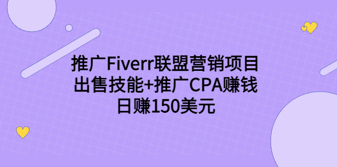 推广Fiverr联盟营销项目，出售技能+推广CPA赚钱：日赚150美元！-猫哥网资源库