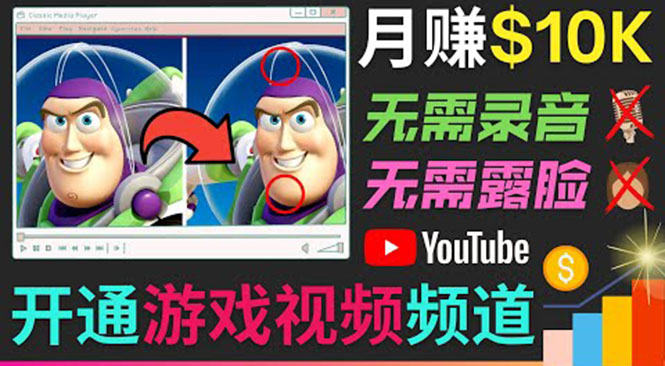 开通视频游戏类YouTube频道，制作大家来找茬类视频小游戏，月赚1W美元-猫哥网资源库