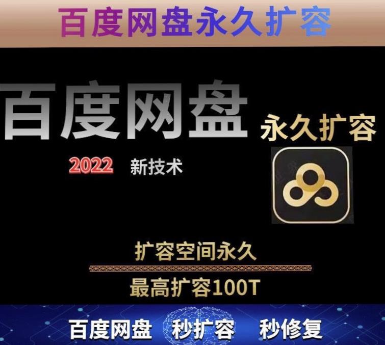 百度网盘无限扩容技术，外面卖399的，无论自己用还是用做引流都可以-猫哥网资源库