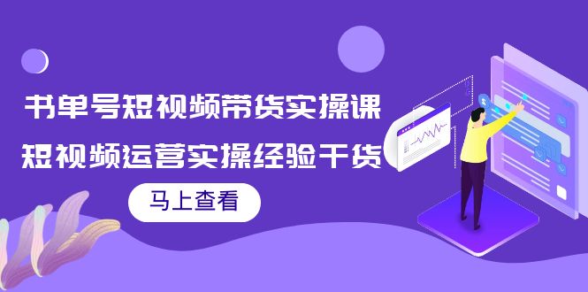 书单号短视频带货实操课：短视频运营实操经验干货分享-猫哥网资源库