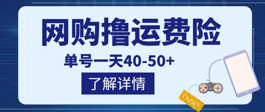 网购撸运费险项目，单号一天40-50+，实实在在能够赚到钱的项目【详细教程】-猫哥网资源库