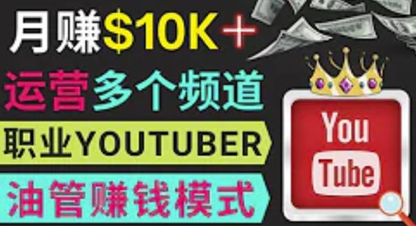 同时运作多个Youtube频道，不露脸，不录音，轻松制作热门节目，月入过万美元-猫哥网资源库